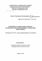 Автореферат по физике на тему «Особенности формирования импульса замедленной радиолюминесценции в органических диэлектриках»