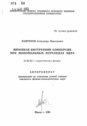 Автореферат по физике на тему «Мюонная внутренняя конверсия при монопольных переходах ядра»