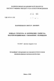 Автореферат по физике на тему «Зонная структура и оптические свойства полупроводниковых узкозонных силицидов»