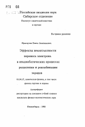 Автореферат по физике на тему «Эффекты неконтактности переноса электрона в неадиабатических процессах разделения и рекомбинации зарядов»