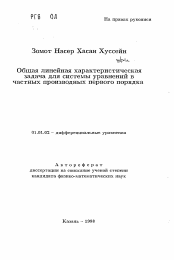 Автореферат по математике на тему «Общая линейная характеристическая задача для системы уравнений в частных производных первого порядка»