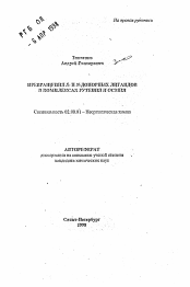 Автореферат по химии на тему «Превращения S-II N-донорных лигандов в комплексах рутения и осмия»