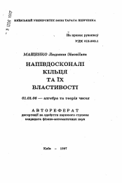 Автореферат по математике на тему «Полусовершенные кольца и их свойства»