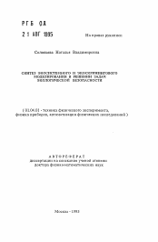 Автореферат по физике на тему «Синтез экосистемного и экоскринингового моделирования в решении задач экологической безопасности»