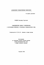 Автореферат по физике на тему «Взаимодействие плазмы с поверхностью и поступление примесей в установках стеллараторного типа»