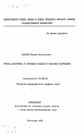 Автореферат по механике на тему «Методы дискретных и гибридных моделей в механике разрушения»