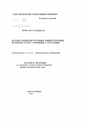 Автореферат по математике на тему «Алгоритмы стабилизации программных движений управляемых механических систем с приложениями к работотехнике»