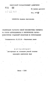 Автореферат по химии на тему «Стабилизация растворов смесей несовместимых полимеров на основе ацетилцеллюлозы и синтетических высокомолекулярных соединений продуктами их переосаждения»