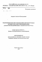 Автореферат по физике на тему «Теоретическое исследование беспороговых процессов оже-рекомбинации в полупроводниковых гетероструктурах»