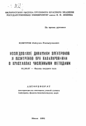 Автореферат по физике на тему «Исследование динамики электронов и позитронов при каналировании в кристаллах численными методами»