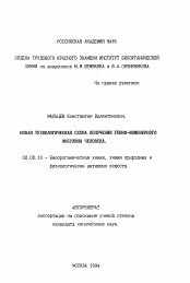 Автореферат по химии на тему «Новая технологическая схема получения генно-инженерного инсулина человека»
