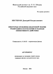 Автореферат по физике на тему «Некоторые проблемы квантовой теории гравитации и космологии в подходе эффективного действия»