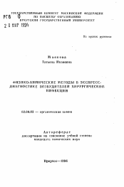 Автореферат по химии на тему «Физико-химические методы в экспресс-диагностике возбудителей хирургической инфекции»