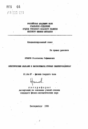 Автореферат по физике на тему «Кинетические явления в высокотемпературных сверхпроводниках»