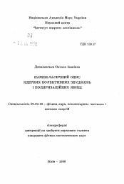 Автореферат по физике на тему «Полуклассическое описание ядерных коллективныхвозбуждений и поляризационных явлений»