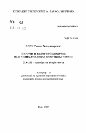 Автореферат по математике на тему «Кручения в категории модулей над расслоенным произведением колец»