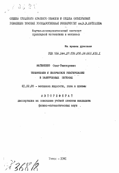 Автореферат по механике на тему «Теплообмен и химическое реагирование в закрученных потоках»