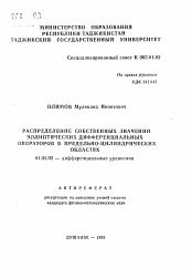 Автореферат по математике на тему «Распределение собственных значений эллиптических дифференциальных операторов в предельно-цилиндрических областях»