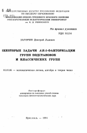 Автореферат по математике на тему «Некоторые задачи АВА-факторизации групп подстановок и классических групп»