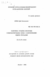 Автореферат по физике на тему «Селективное отражение монохромных псевдокапсулированных пленок с холестерическими жидкими кристаллами»