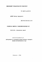 Автореферат по химии на тему «Размерные эффекты в радиолюминесценции ЩГК»
