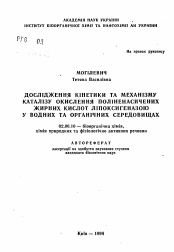 Автореферат по химии на тему «Исследование кинетики и механизма катализа окисления полиненасыщенных жирных кислот липоксигеназой в водных и органических средах»