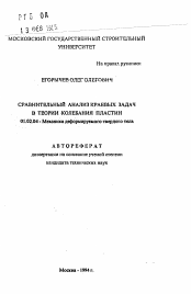 Автореферат по механике на тему «Сравнительный анализ краевых задач в теории колебания пластин»