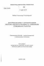 Автореферат по математике на тему «Исследование и оптимизация систем обслуживания с изменяемым режимом работы»