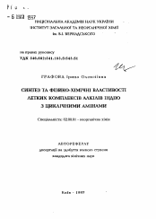 Автореферат по химии на тему «Синтез и физико-химические свойства летучих комплексов алкилов индия с циклическими аминами»