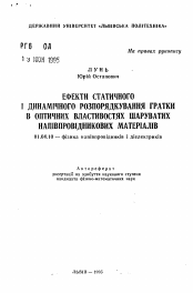 Автореферат по физике на тему «Эффекты статического и динамического разупорядочения решетки в оптических свойствах слоистых полупроводниковых материалов»