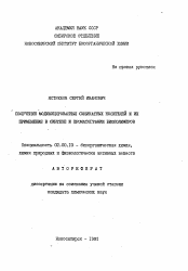 Автореферат по химии на тему «Получение модифицированных силикатных ностителей и их применение в синтезе и хроматографии биополимеров»