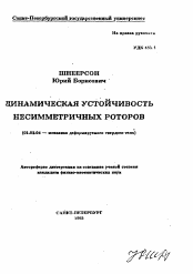 Автореферат по механике на тему «Динамическая устойчивость несимметричных роторов»