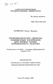 Автореферат по механике на тему «Термоциклические свойства кандидатных материалов для первой стенки термоядерного реактора»