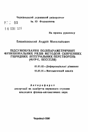 Автореферат по математике на тему «Суммирование полипараметрических функциональных рядов методом конечных гибридных интегральных преобразований»