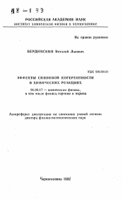 Автореферат по физике на тему «Эффекты спиновой когерентности в химических реакциях»