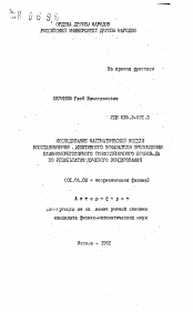 Автореферат по физике на тему «Исследование математической модели восстановления эффективного показателя преломления плавнонерегулярного тонкопленочного волновода по результатам лучевого зондирования»