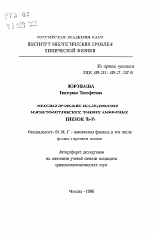 Автореферат по физике на тему «Мессбауэровские исследования магнитооптических тонких аморфных пленок Tb-Fe»