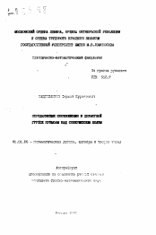 Автореферат по математике на тему «Определяющие соотношения в двумерной группе кремоны над совершенным полем»