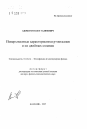 Автореферат по физике на тему «Поверхностные характеристики р-металлов и их двойных сплавов»