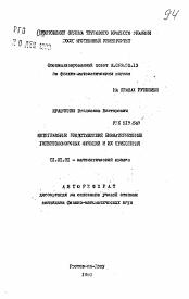 Автореферат по математике на тему «Интегральные представления бикватернионных гиперголоморфных функций и их приложения»