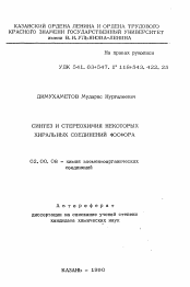 Автореферат по химии на тему «Синтез и стереохимия некоорых хиральных соединений фосфора»