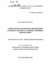 Автореферат по математике на тему «Бейсовское экспертное оценивание сложных систем в условиях дефицита информации»