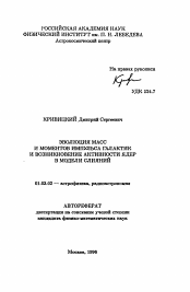 Автореферат по астрономии на тему «Эволюция масс и моментов импульса галактик и возникновение активности ядер в модели слияний»