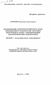 Автореферат по математике на тему «Исследование электростатического поля, порождаемого гребенчатой системой электродов в среде с неоднородным диэлектрическим наполнением»