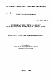 Автореферат по химии на тему «Синтез полимеров "ядро-оболочка" с применением пероксидных эмульгаторов»