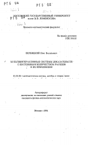 Автореферат по математике на тему «Мультиинтерактивные системы доказательств с постоянным количеством раундов и их применения»