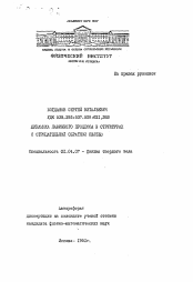 Автореферат по физике на тему «Динамика лавинного процесса в структурах с отрицательной обратной связью»