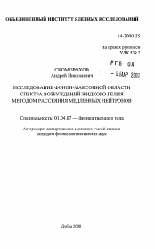 Автореферат по физике на тему «Исследование фонон-максонной области спектра возбуждения жидкого гелия методом рассеяния медленных нейтронов»