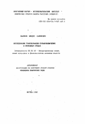 Автореферат по химии на тему «Исследование трансформации сульфонилмочевин в природных средах»