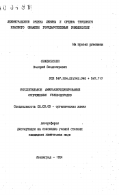 Автореферат по химии на тему «Окислительное аминоазиридинирование сопряженных углеводородов»